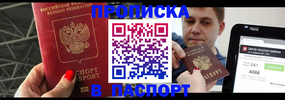 прописка паспорт в Одинцово